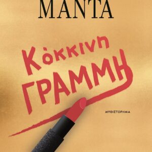 9786180160116_hd.jpg Κόκκινη γραμμή