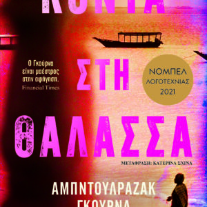 9786180160222_hd.jpg Κοντά στη θάλασσα