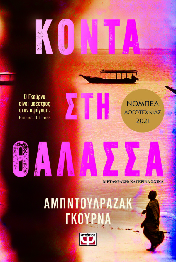 Κοντά στη θάλασσα