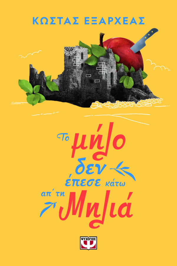 9786180160277_hd.jpg Το μήλο δεν έπεσε κάτω απ' τη Μηλιά