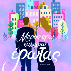 Μπρος εγώ και πίσω έρωτας
