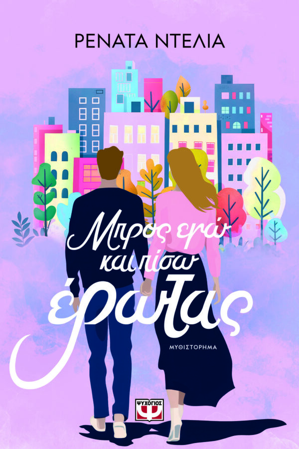 9786180160338_hd.jpg Μπρος εγώ και πίσω έρωτας