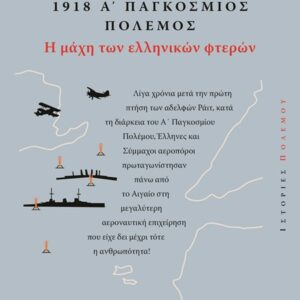 1918 - Α΄ Παγκόσμιος Πόλεμος