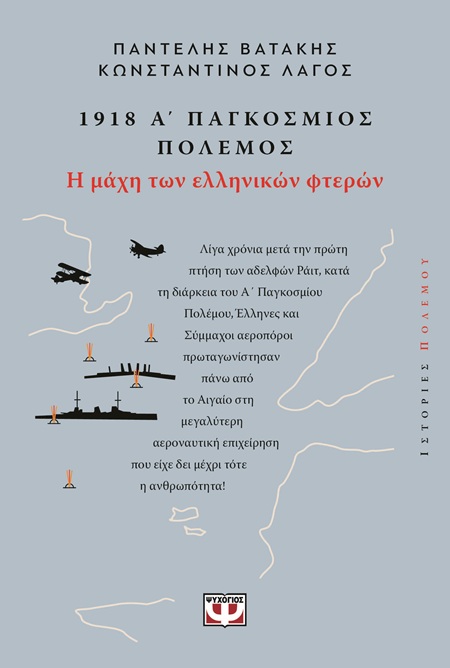 1918 - Α΄ Παγκόσμιος Πόλεμος