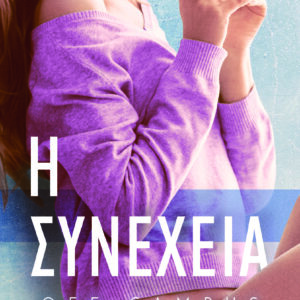 Η συνέχεια