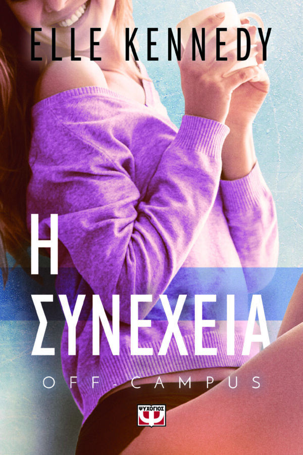 9786180160383_hd.jpg Η συνέχεια