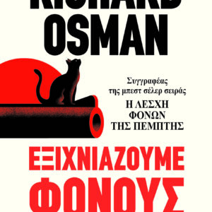 Εξιχνιάζουμε φόνους