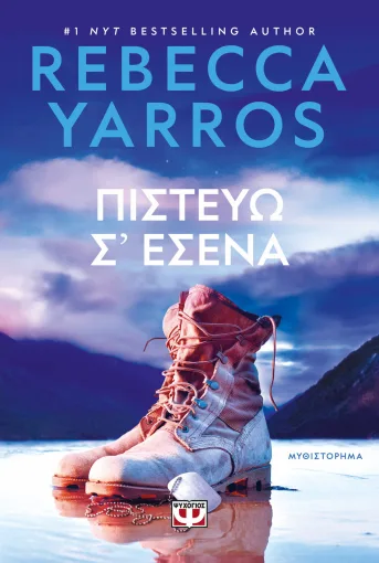 9786180160444_839590864.webp Πιστεύω σ'εσένα