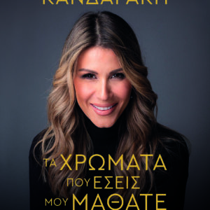 Τα χρώματα που εσείς μου μάθατε