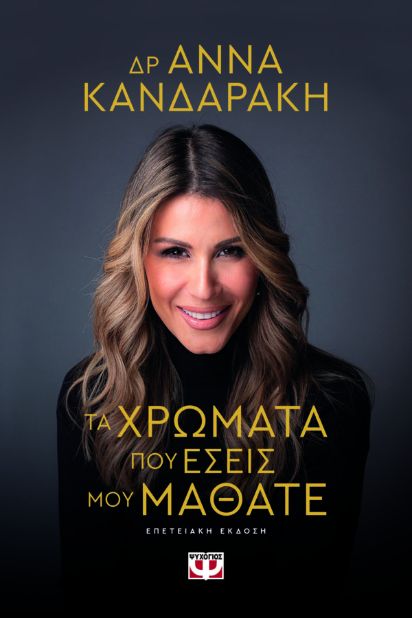 9786180160468_hd.jpg Τα χρώματα που εσείς μου μάθατε