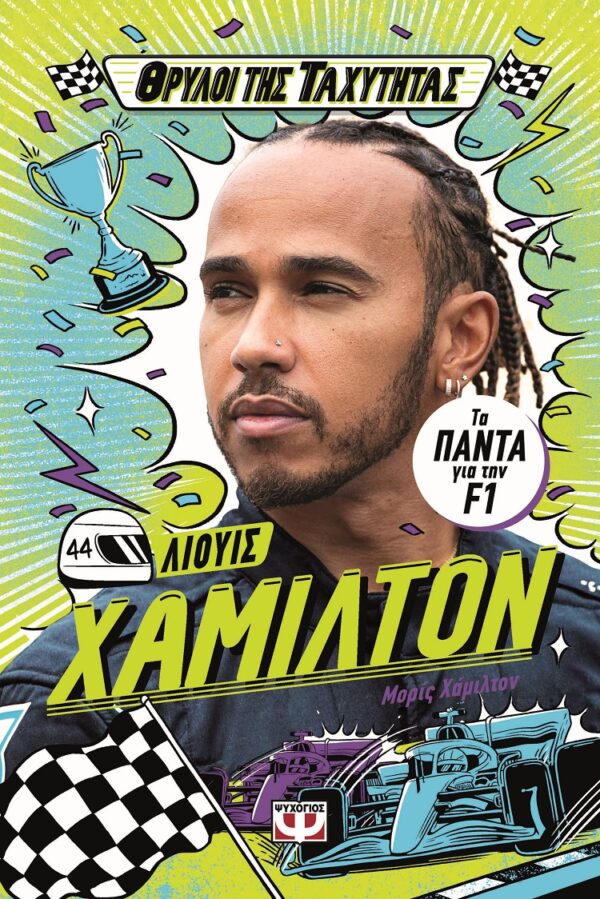 9786180160475_hd.jpg Θρύλοι της ταχύτητας - Λιούις Χάμιλτον