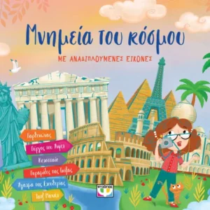 9786180160499_1811043033.webp Μνημεία του κόσμου με αναδιπλούμενες εικόνες
