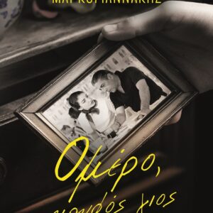 9786180160536_hd.jpg Ομέρο, ο κρυφός γιος