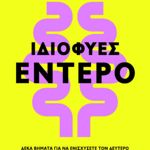 Ιδιοφυές έντερο