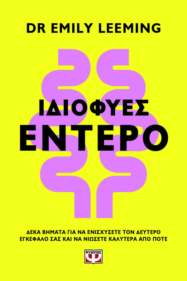 9786180160598_hd.jpg Ιδιοφυές έντερο