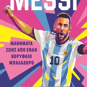 Messi - Μαθήματα ζωής από έναν κορυφαίο μπαλαδόρο