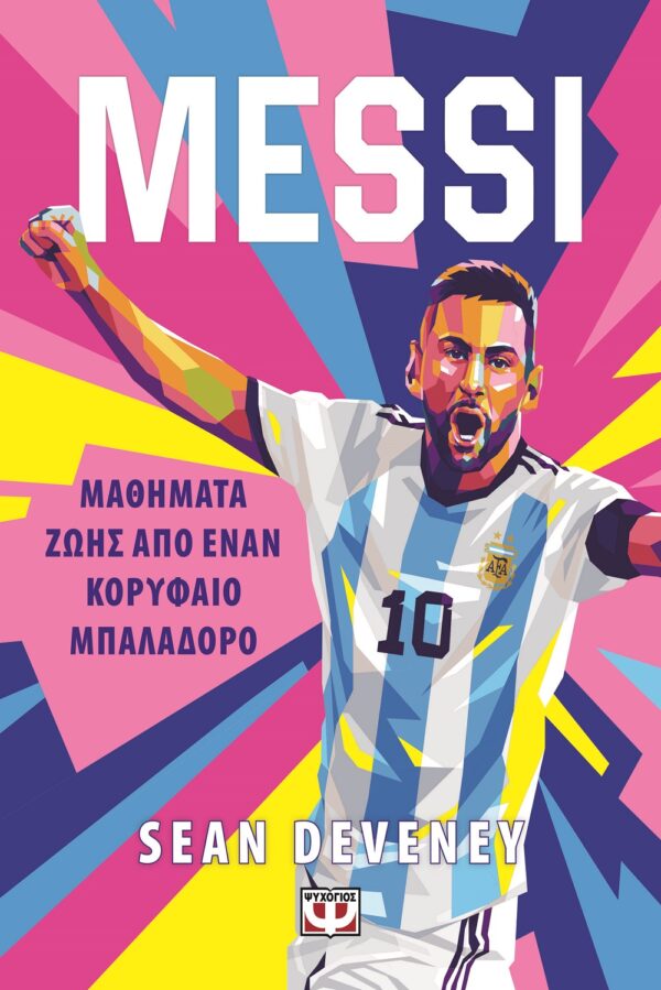 9786180160604_hd.jpg Messi - Μαθήματα ζωής από έναν κορυφαίο μπαλαδόρο