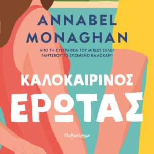 9786180160635_hd.jpg Καλοκαιρινός έρωτας