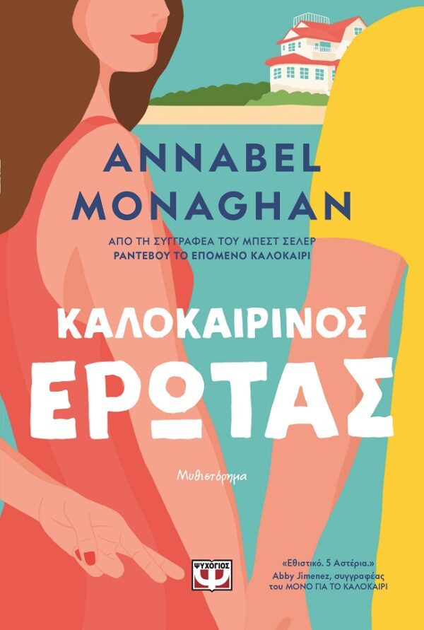 9786180160635_hd.jpg Καλοκαιρινός έρωτας