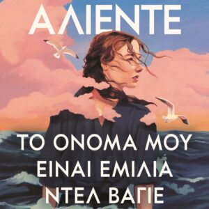 9786180160659_hd.jpg Το όνομά μου είναι Εμίλια Ντελ Βάγιε