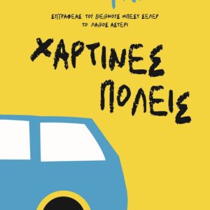 9786180160666_hd.jpg Χάρτινες πόλεις