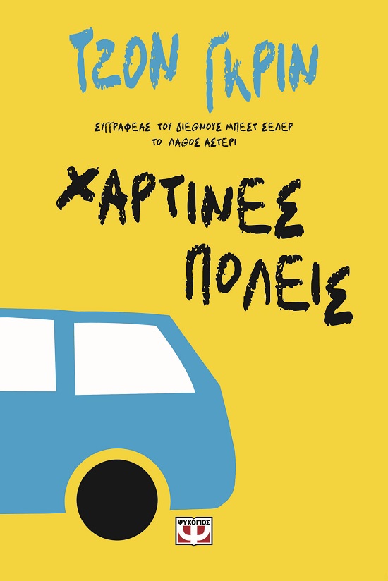9786180160666_hd.jpg Χάρτινες πόλεις