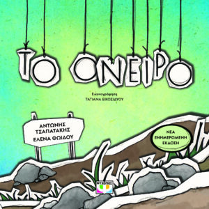 9786180160727_hd.jpg Το όνειρο
