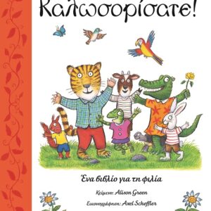 Καλωσορίσατε!
