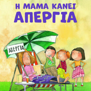 9786180160840_hd.jpg Η μαμά κάνει απεργία