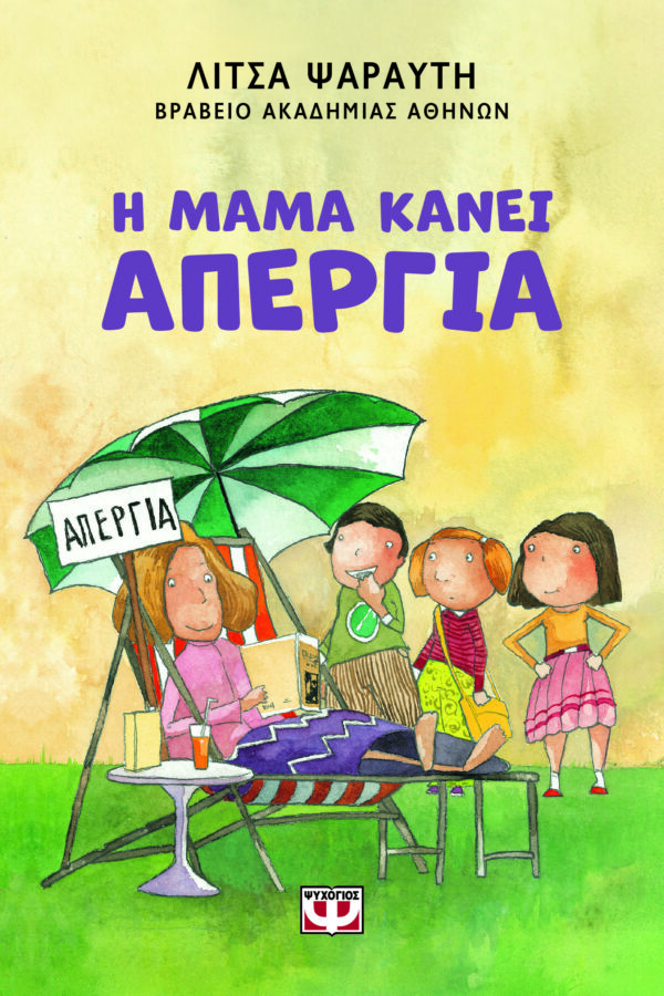 9786180160840_hd.jpg Η μαμά κάνει απεργία
