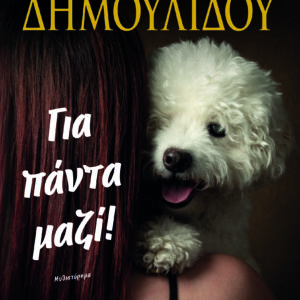 9786180160857_hd.jpg Για πάντα μαζί!