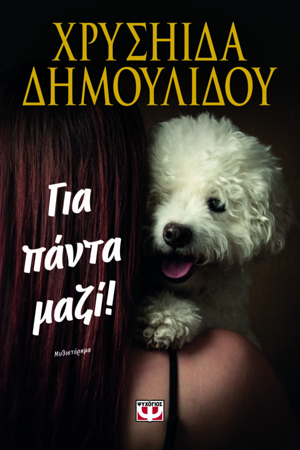9786180160857_hd.jpg Για πάντα μαζί!