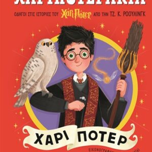 9786180160871_hd.jpg Χαριποτεράκια: Χάρι Πότερ