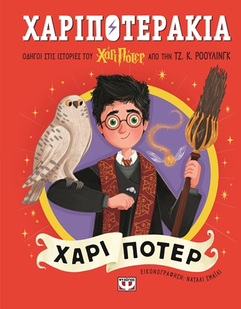 9786180160871_hd.jpg Χαριποτεράκια: Χάρι Πότερ