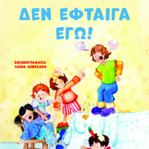 9786180160901_hd.jpg Δεν έφταιγα εγώ!