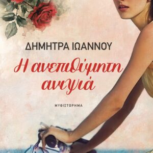 9786180161106_hd.jpg Η ανεπιθύμητη ανιψιά
