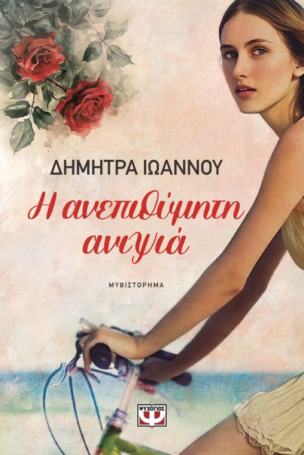 9786180161106_hd.jpg Η ανεπιθύμητη ανιψιά