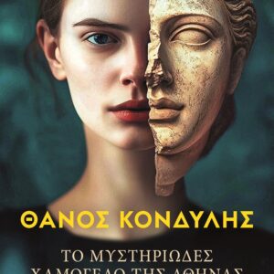 Το μυστηριώδες χαμόγελο της Αθηνάς