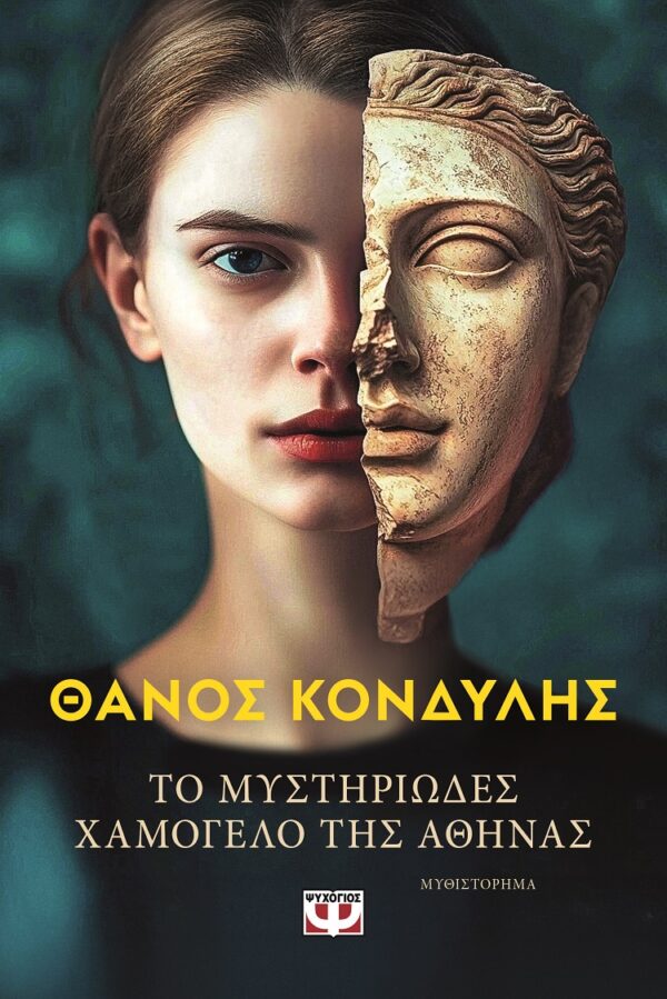 9786180161175_hd.jpg Το μυστηριώδες χαμόγελο της Αθηνάς