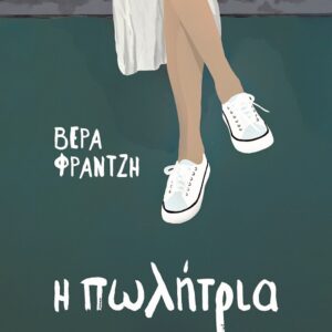 Η πωλήτρια