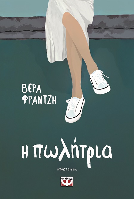 9786180161205_hd.jpg Η πωλήτρια
