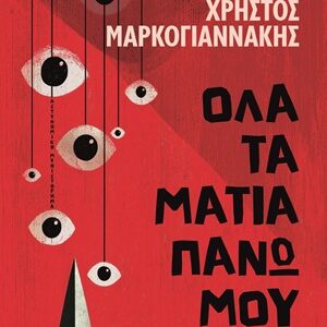 Όλα τα μάτια πάνω μου