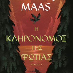 Η κληρονόμος της φωτιάς