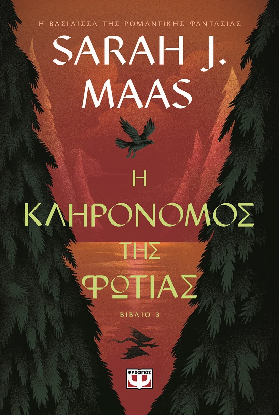 9786180161250_hd.jpg Η κληρονόμος της φωτιάς