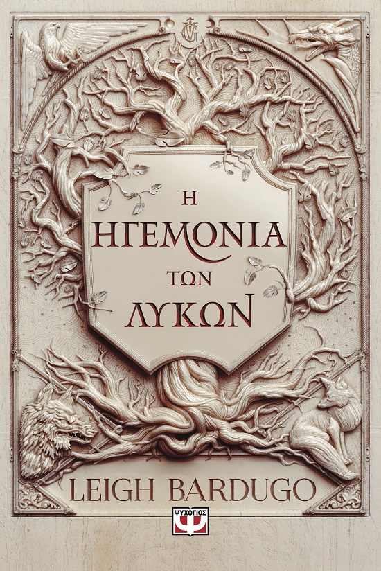 9786180161267_hd.jpg Η ηγεμονία των λύκων