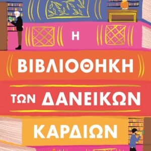 Η βιβλιοθήκη των δανεικών καρδιών