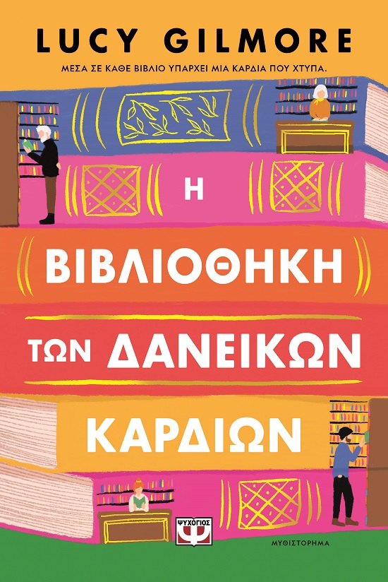 9786180161403_hd.jpg Η βιβλιοθήκη των δανεικών καρδιών