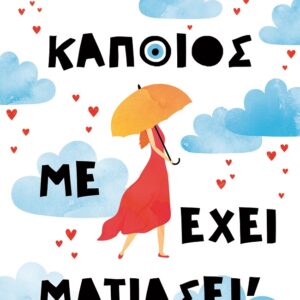 Κάποιος με έχει ματιάσει!
