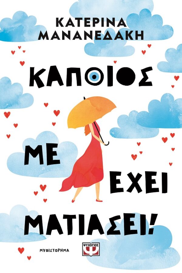 9786180161465_hd.jpg Κάποιος με έχει ματιάσει!