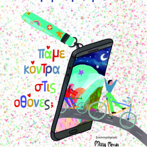 9786180161489_hd.jpg Πάμε κόντρα στις οθόνες;